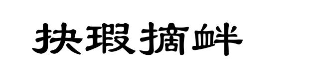 抉瑕摘衅
