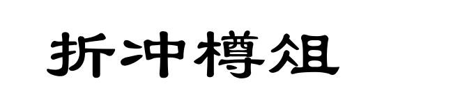 折冲樽俎