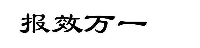 报效万一