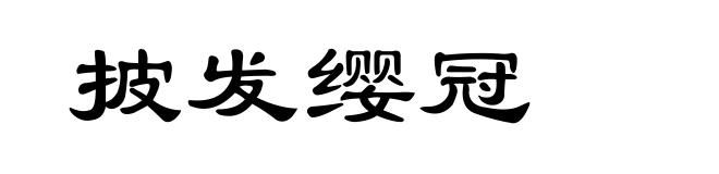 披发缨冠