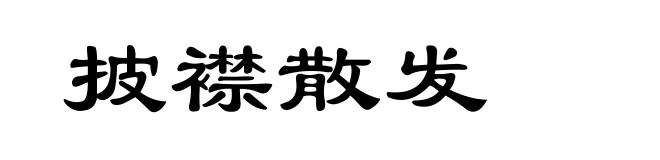 披襟散发