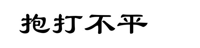 抱打不平