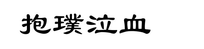 抱璞泣血