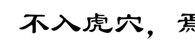 不入虎穴,焉得虎子