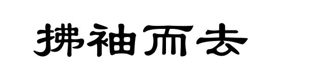 拂袖而去