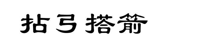 拈弓搭箭