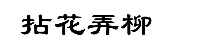 拈花弄柳