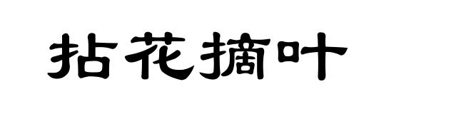 拈花摘叶