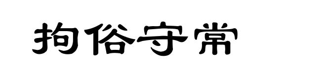 拘俗守常