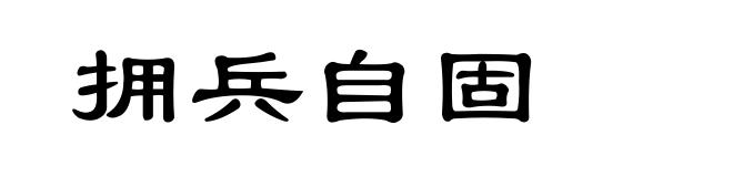 拥兵自固