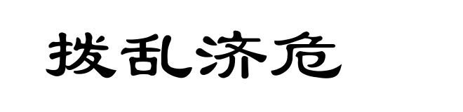 拨乱济危