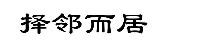 择邻而居