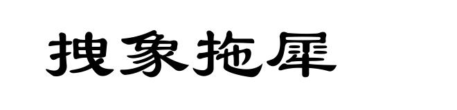拽象拖犀