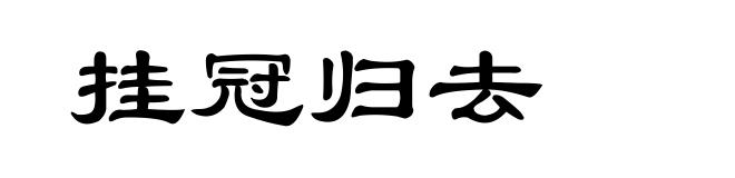 挂冠归去