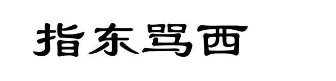 指东骂西
