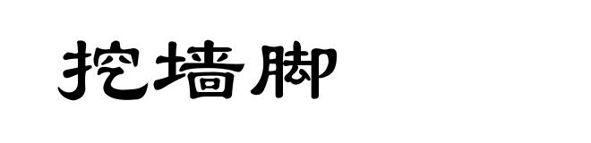 挖墙脚