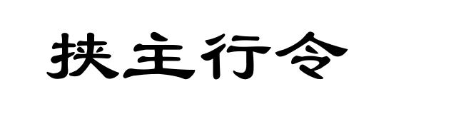 挟主行令