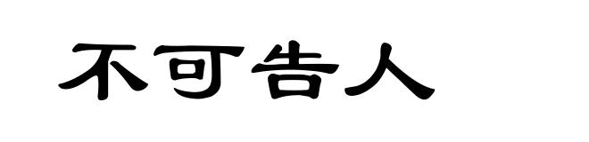 不可告人