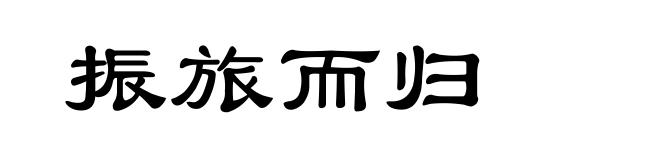 振旅而归