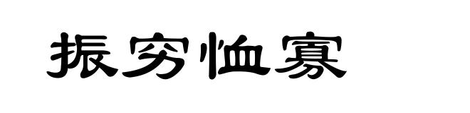 振穷恤寡