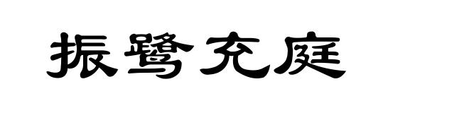振鹭充庭