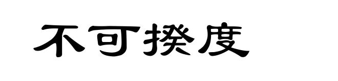 不可揆度