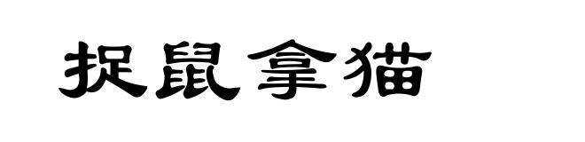 捉鼠拿猫