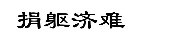 捐躯济难