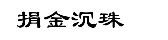 捐金沉珠