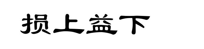 损上益下