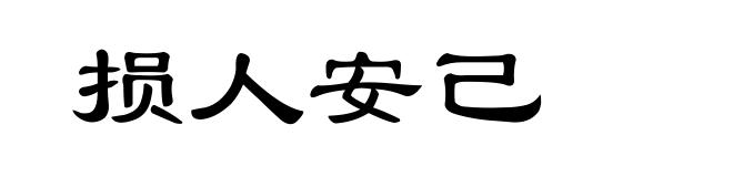 损人安己
