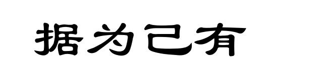据为己有