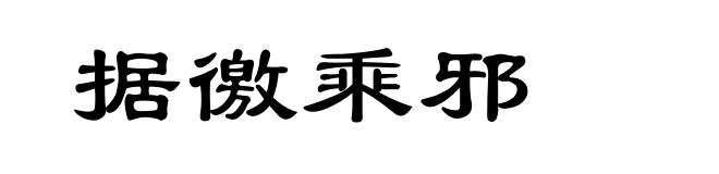 据徼乘邪