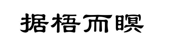 据梧而瞑