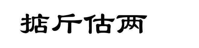 掂斤估两