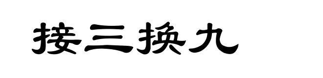 接三换九