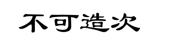 不可造次