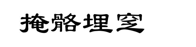 掩骼埋窆