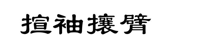 揎袖攘臂