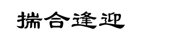 揣合逢迎