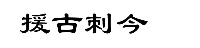 援古刺今