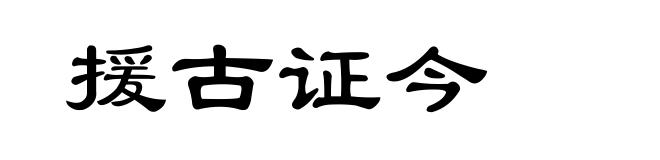 援古证今