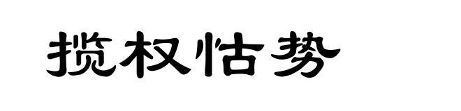 揽权怙势