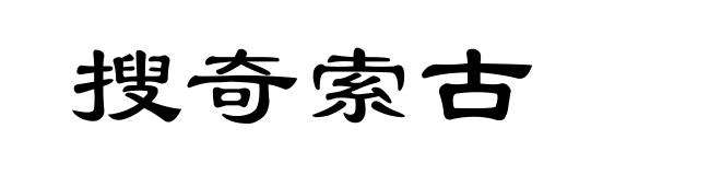 搜奇索古