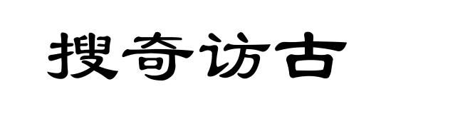 搜奇访古