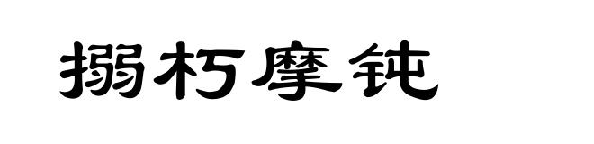 搦朽摩钝
