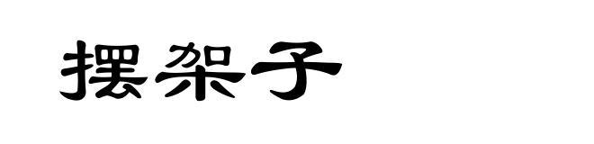 摆架子