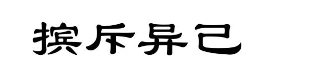 摈斥异己