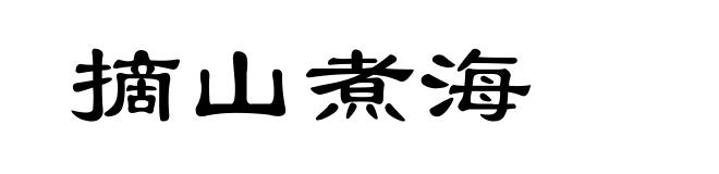 摘山煮海