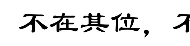 不在其位,不谋其政